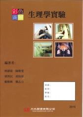 彩色圖解生理學實驗 2015(團購另有優惠)