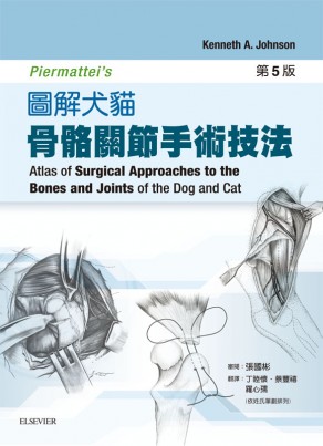 Piermattei’s 圖解犬貓骨骼關節手術技法 5/E 2015