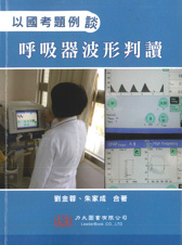 以國考題例談呼吸器波形判讀 2015