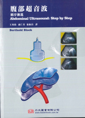 腹部超音波: 循序漸進(Abdominal Ultrasound : Step by Step)2015