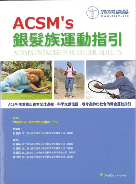 ACSM's 銀髮族運動指引(ACSM’s Exercise for Older Adults) 2015