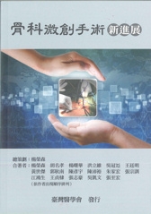 骨科微創手術新進展