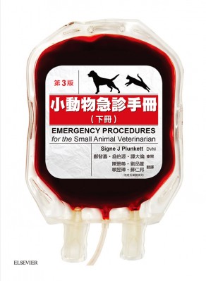 小動物急診手冊(下)(Emergency Procedures for the Small Animal Veterinarian 3/e 2013)中文版 2015