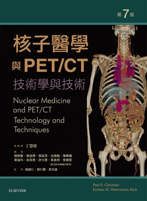 核子醫學與 PET/CT ：技術學與技術 2015