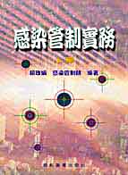 感染管制實務(上冊)
