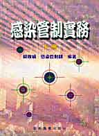 感染管制實務(下冊)