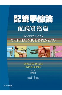 配鏡學總論 ：配鏡實務篇, 3rd Edition