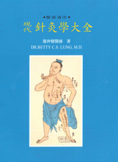現代針灸學大全