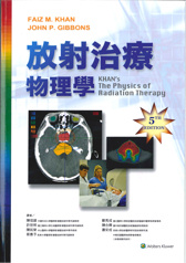 放射治療物理學(KHAN's The Physics of Radiation Therapy)第五版 中文版 2016