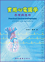 實用心電圖學-原理與應用