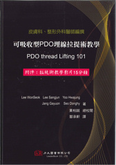 可吸收型PDO埋線拉提術教學(PDO Thread Lifting 101)中文版 2016(附件:拉提術教學影片15分鐘)