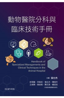 動物醫院分科與臨床技術手冊
