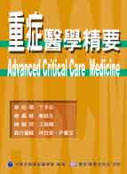重症醫學精要