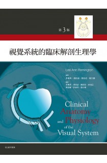 視覺系統的臨床解剖與生理學(Clinical Anatomy and Physiology of the Visual System)中文版 2017