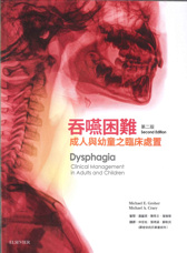 吞嚥困難 : 成人與幼童之臨床處置  第二版(Dysphagia:Clinical Management in Adults and Children 2/E)中文版