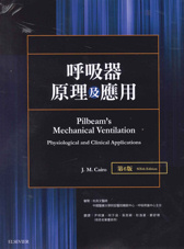 呼吸器原理及應用 第六版(Pilbeam's Mechanical Ventilation Physiological and Clinical Applications 6/E)中文版