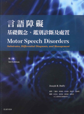 言語障礙 : 基礎觀念、鑑別診斷及處置 第三版(Motor Speech Disorders 3/E)中文版