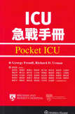 ICU急戰手冊 (Pocket ICU) 修訂版