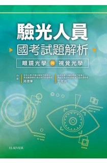 驗光人員國考試題解析－眼鏡光學與視覺光學