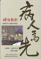 病人為先 崎路徐行: 一個肝病中心的誕生與成長 2017(再刷完成，現貨供應)
