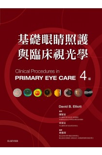 基礎眼睛照護與臨床視光學 4/E
