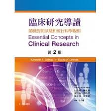 臨床研究導讀 第2版(Essential Concepts in Clinical Research 2 Edition)中文版 2019