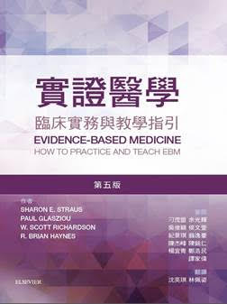 實證醫學 第五版(Evidence-Based Medicine 5E)中文版