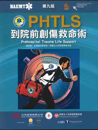 PHTLS：到院前創傷救命術（Prehospital Trauma Life Support 9/E)中文版 2020