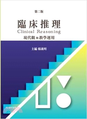 臨床推理：現代觀與教學運用 第二版 2020
