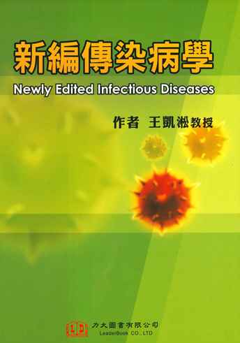 新編傳染病學(Newly Edited Infectios Diseases)2020