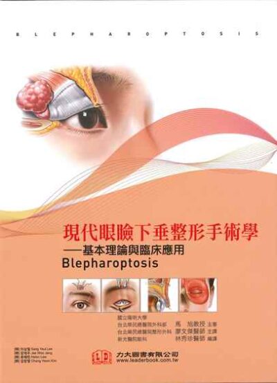 現代眼瞼下垂整形手術學: 基本理論與臨床應用(Blepharoptosis)中文版(原版韓文) 2020