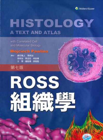 ROSS組織學(Histology: A Text and Atlas: With Correlated Cell and Molecular Biology)中文版 2021