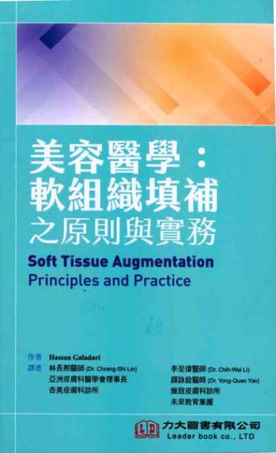 美容醫學 : 軟組織填補之原則與實務(Soft Tissue Augmentation)中文版 2021