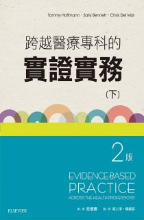 跨越醫療專科的實證實務 (下冊)	, 2nd Edition