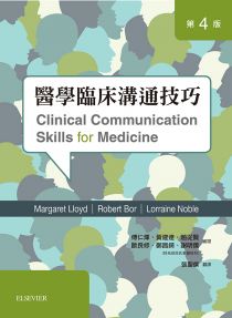 醫學臨床溝通技巧-第四版	, 4th Edition