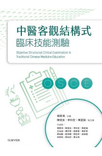 中醫客觀結構式臨床技能測驗