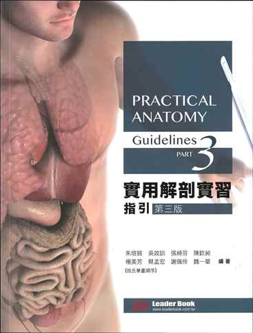 實用解剖實習指引 3/E 2021
