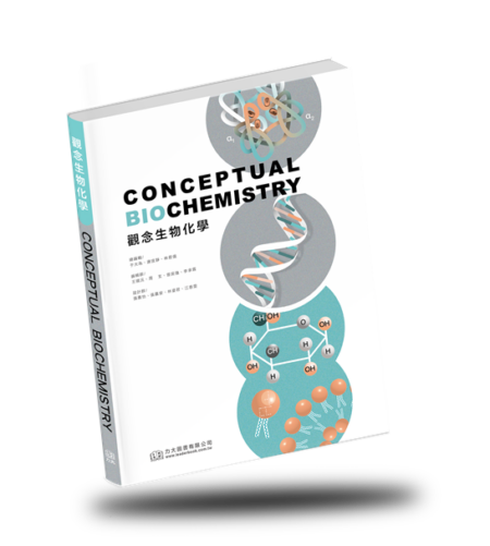 觀念生物化學(Conceptual Biochemistry) 2022(再刷完成，10/9起現貨供應)一律免運費