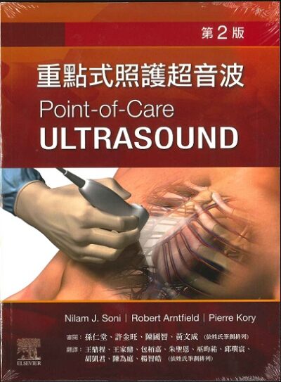 重點式照護超音波(Point-of-Care Ultrasound 2/E)第二版 中文版(內附Online Video) 2022