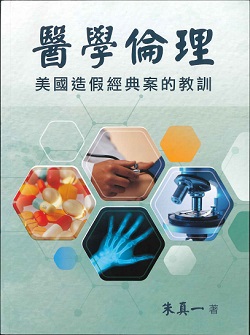 醫學倫理 : 美國造假經典案的教訓 2022