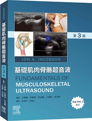 基礎肌肉骨骼超音波第3版(Fundamentals of Musculoskeletal Ultrasound)中文版(內附Online Video) 2022