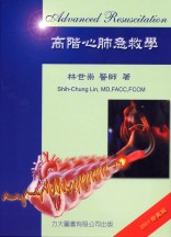 高階心肺急救學