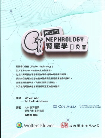 腎臟學口袋書(Pocket Neprology)中文版 2024