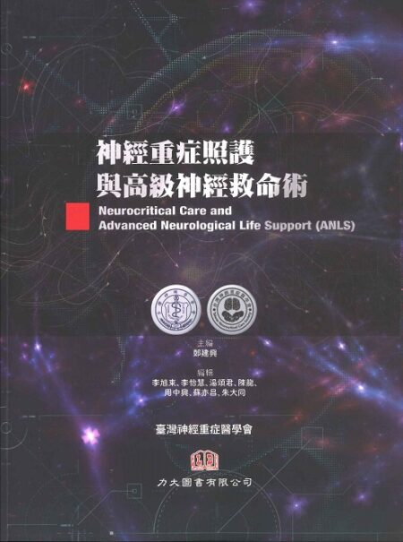 神經重症照護與高級神經救命術(Neurocritical Care and Advanced Neurological Life Support(ANLS))中文版 2024