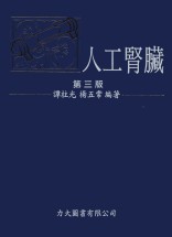 人工腎臟  第三版(缺貨,目前正與作者商議改版或再印,請暫緩下訂付款)