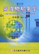 病理檢驗醫學
