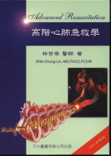 高階心肺急救學