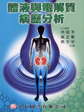 體液與電解質病歷分析