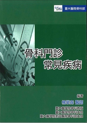 骨科門診常見疾病 2018