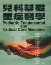 兒科基礎重症醫學(已絕版,無法供應)